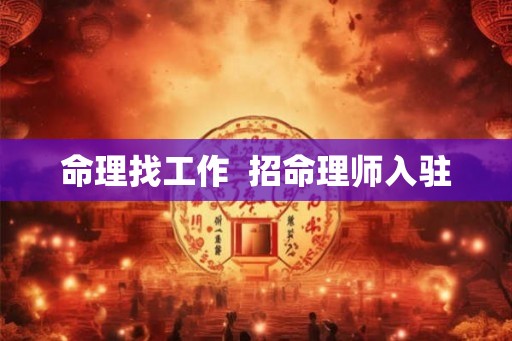 命理找工作  招命理师入驻