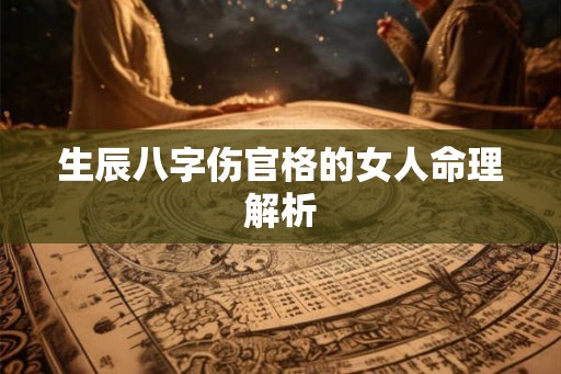 生辰八字伤官格的女人命理解析