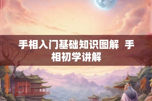 手相入门基础知识图解  手相初学讲解