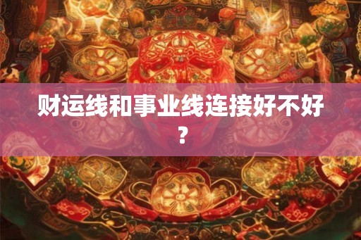 财运线和事业线连接好不好？