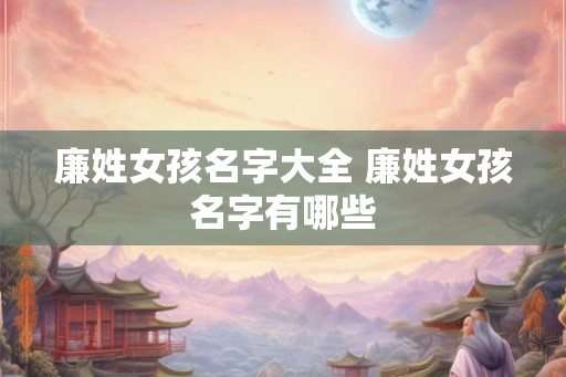 廉姓女孩名字大全 廉姓女孩名字有哪些