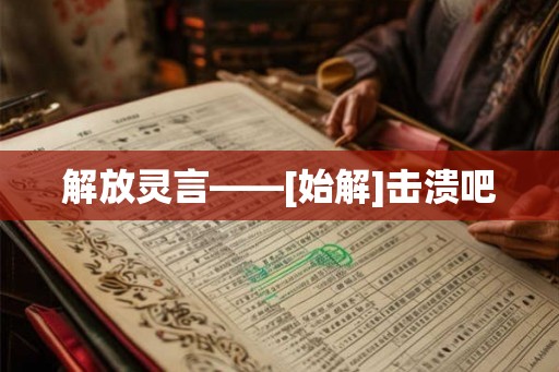解放灵言——[始解]击溃吧