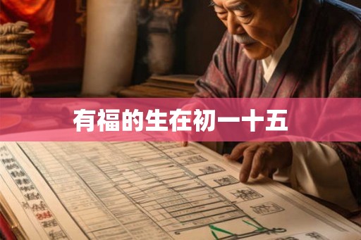 有福的生在初一十五 有福的生在初一十五