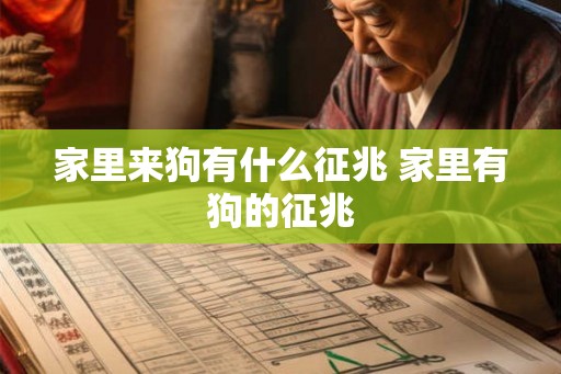 家里来狗有什么征兆 家里有狗的征兆