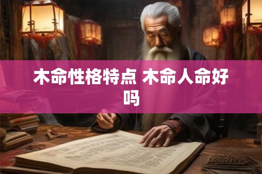 木命性格特点 木命人命好吗