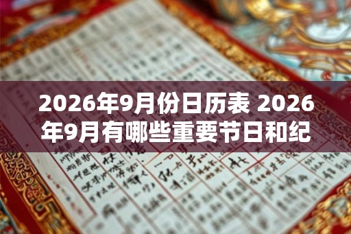 2026年9月份日历表 2026年9月有哪些重要节日和纪念日 2026年9月份日历表 2026年9月有哪些重要节日和纪念日