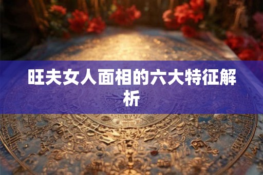旺夫女人面相的六大特征解析