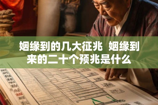 姻缘到的几大征兆  姻缘到来的二十个预兆是什么