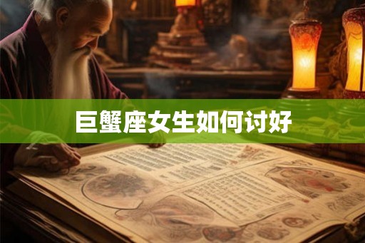 巨蟹座女生如何讨好