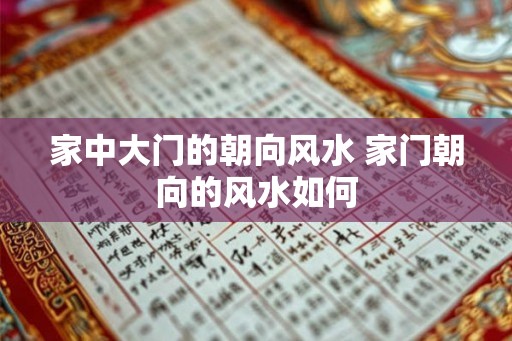 家中大门的朝向风水 家门朝向的风水如何