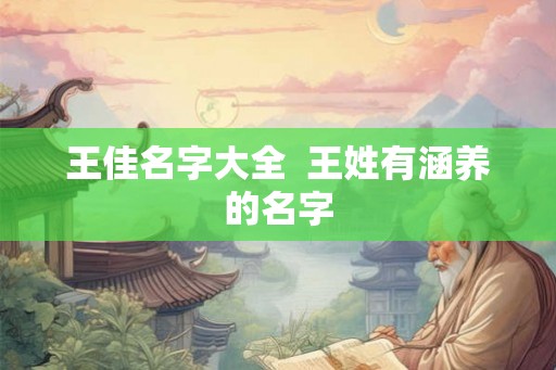 王佳名字大全  王姓有涵养的名字