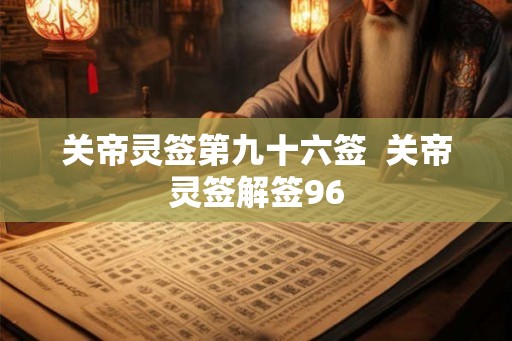 关帝灵签第九十六签  关帝灵签解签96