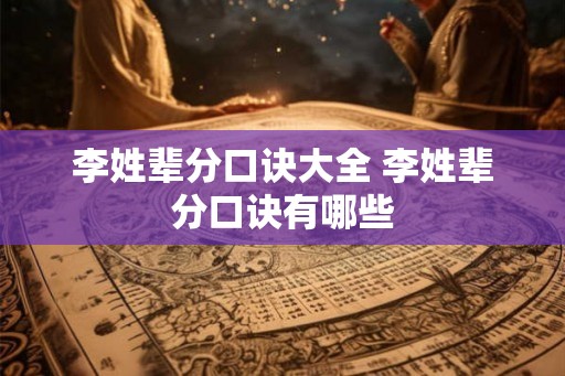 李姓辈分口诀大全 李姓辈分口诀有哪些