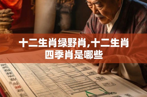 十二生肖绿野肖,十二生肖四季肖是哪些