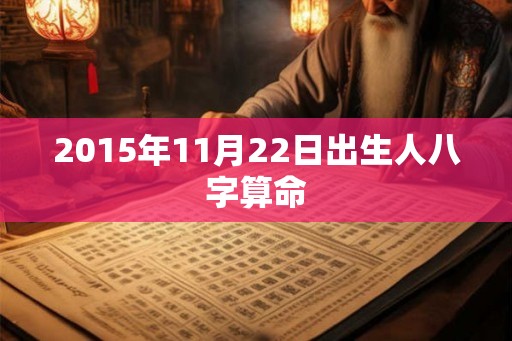 2015年11月22日出生人八字算命
