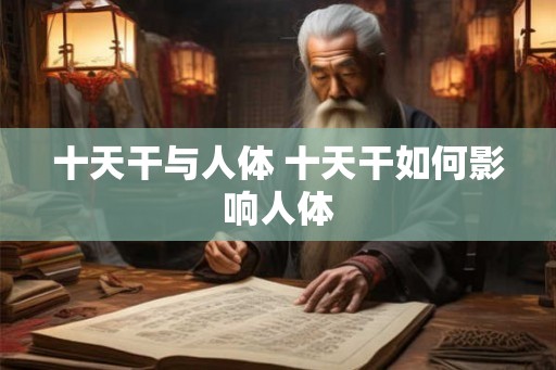 十天干与人体 十天干如何影响人体