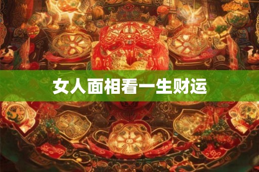 女人面相看一生财运