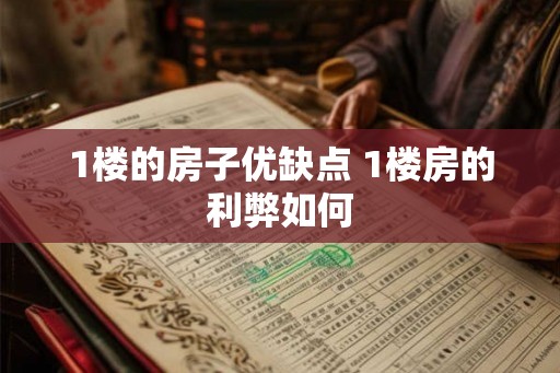 1楼的房子优缺点 1楼房的利弊如何