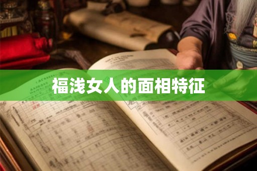 福浅女人的面相特征