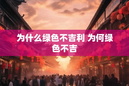 为什么绿色不吉利 为何绿色不吉