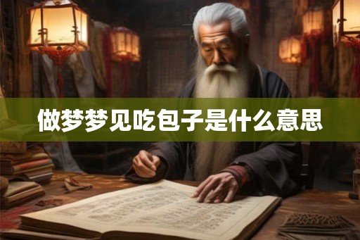 做梦梦见吃包子是什么意思