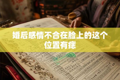婚后感情不合在脸上的这个位置有痣