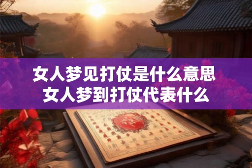 女人梦见打仗是什么意思 女人梦到打仗代表什么