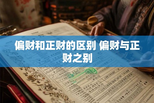 偏财和正财的区别 偏财与正财之别