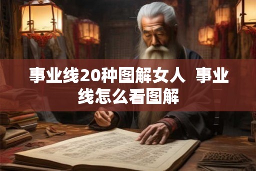 事业线20种图解女人  事业线怎么看图解