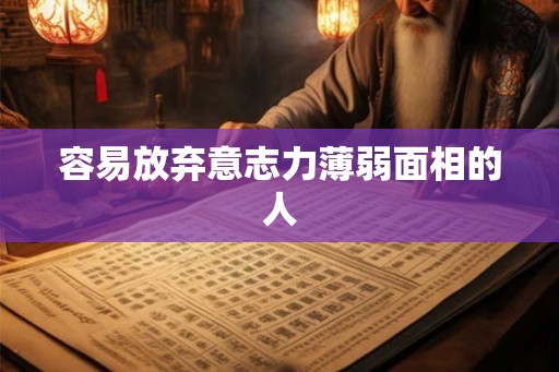 容易放弃意志力薄弱面相的人