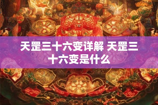 天罡三十六变详解 天罡三十六变是什么