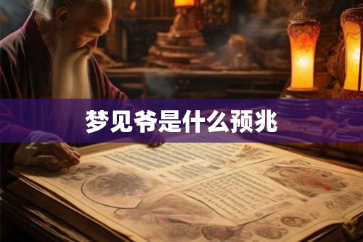 梦见爷是什么预兆
