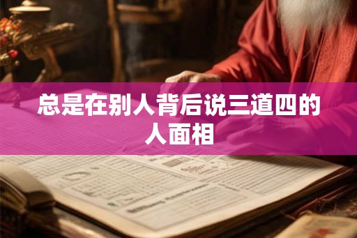 总是在别人背后说三道四的人面相