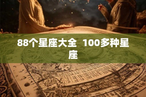 88个星座大全  100多种星座