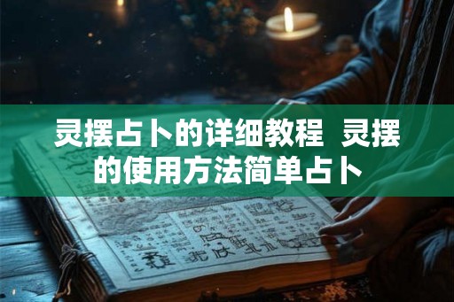 灵摆占卜的详细教程  灵摆的使用方法简单占卜