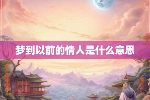 梦到以前的情人是什么意思