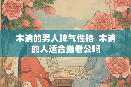 木讷的男人脾气性格  木讷的人适合当老公吗