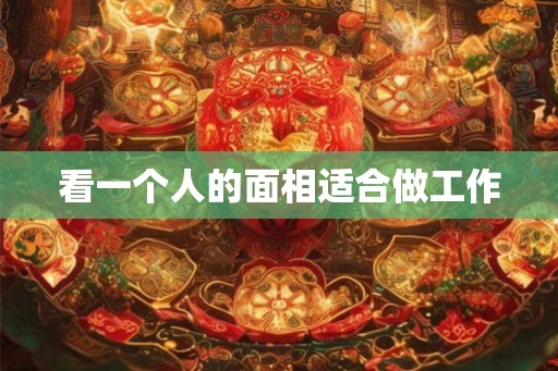 看一个人的面相适合做工作