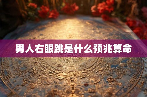 男人右眼跳是什么预兆算命