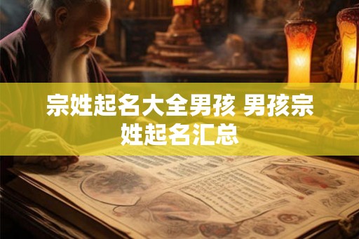 宗姓起名大全男孩 男孩宗姓起名汇总