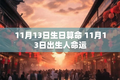 11月13日生日算命 11月13日出生人命运