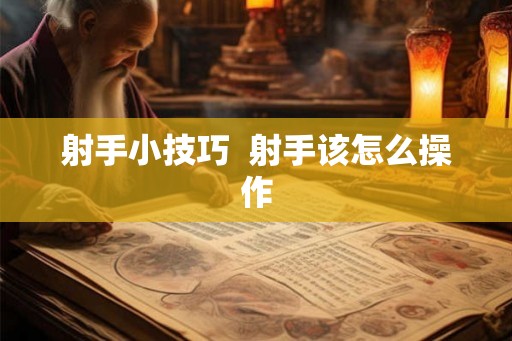 射手小技巧  射手该怎么操作