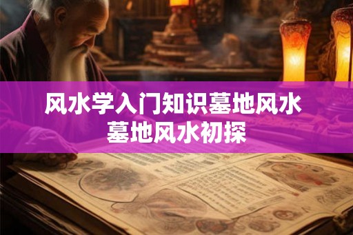风水学入门知识墓地风水 墓地风水初探