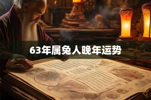 63年属兔人晚年运势