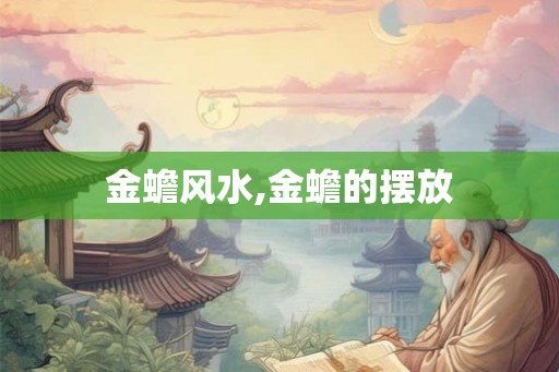 金蟾风水,金蟾的摆放