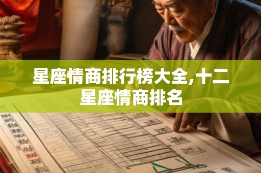 星座情商排行榜大全,十二星座情商排名