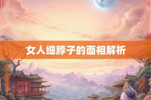 女人细脖子的面相解析