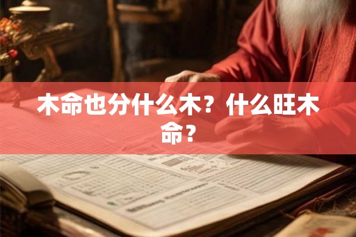 木命也分什么木？什么旺木命？