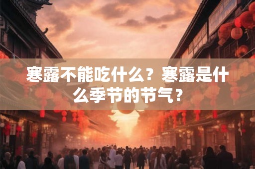 寒露不能吃什么？寒露是什么季节的节气？