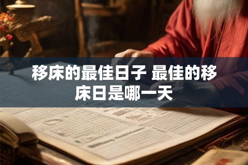 移床的最佳日子 最佳的移床日是哪一天